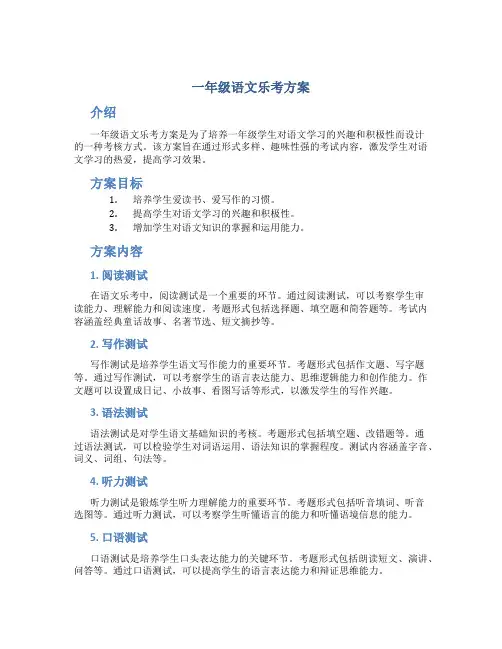 一年级语文乐考方案