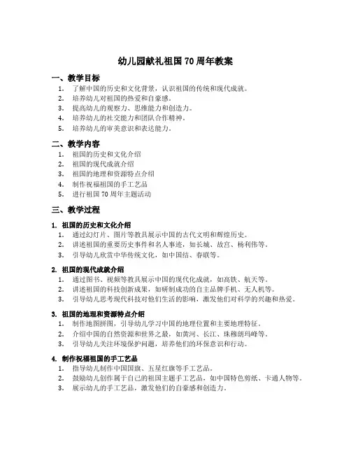 幼儿园献礼祖国70周年教案