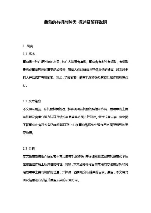 葡萄的有机酸种类_概述及解释说明