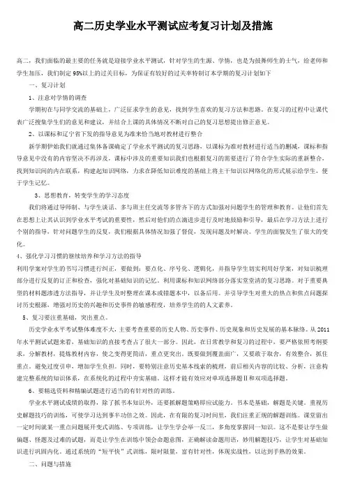 高二历史学业水平测试应考复习计划及措施