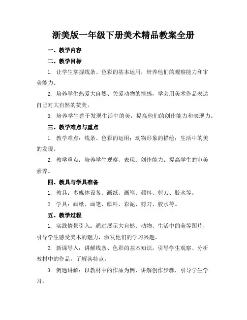 浙美版一年级下册美术精品教案全册