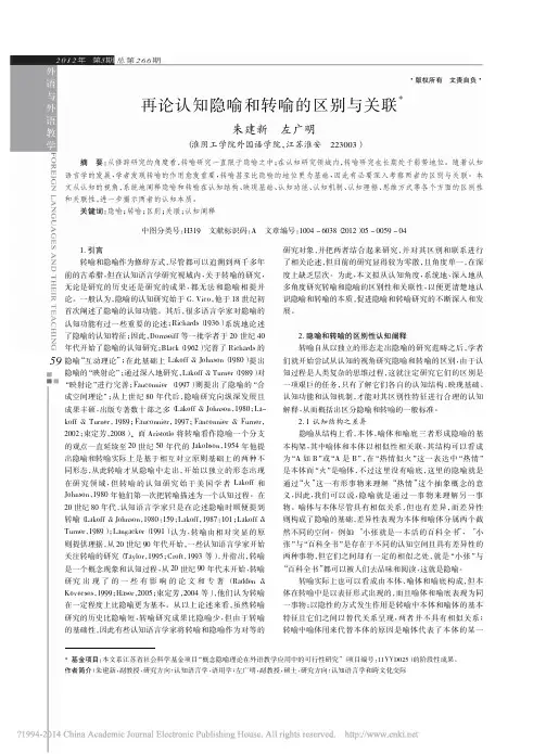 再论认知隐喻和转喻的区别与关联_朱建新