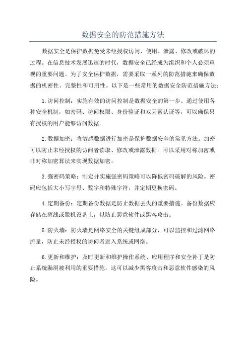 数据安全的防范措施方法