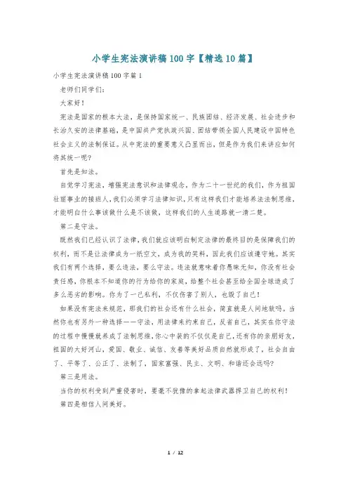 小学生宪法演讲稿100字【精选10篇】