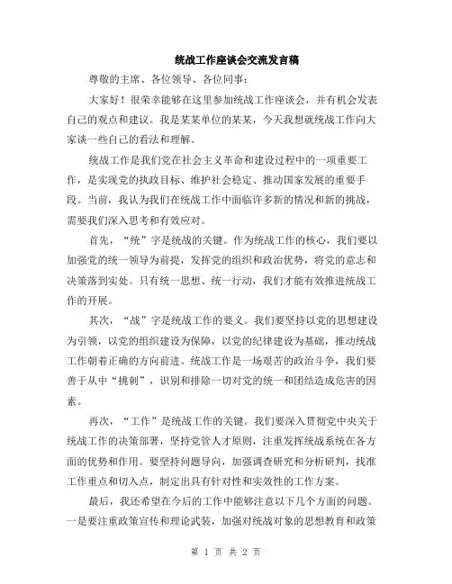 统战工作座谈会交流发言稿
