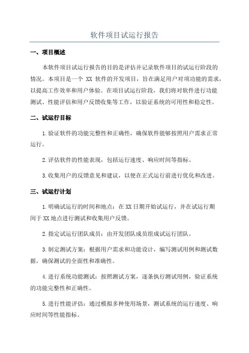 软件项目试运行报告