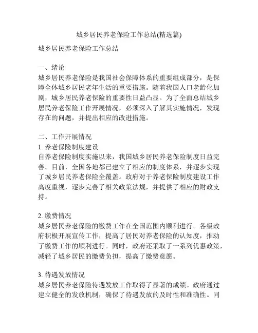 城乡居民养老保险工作总结(精选篇)