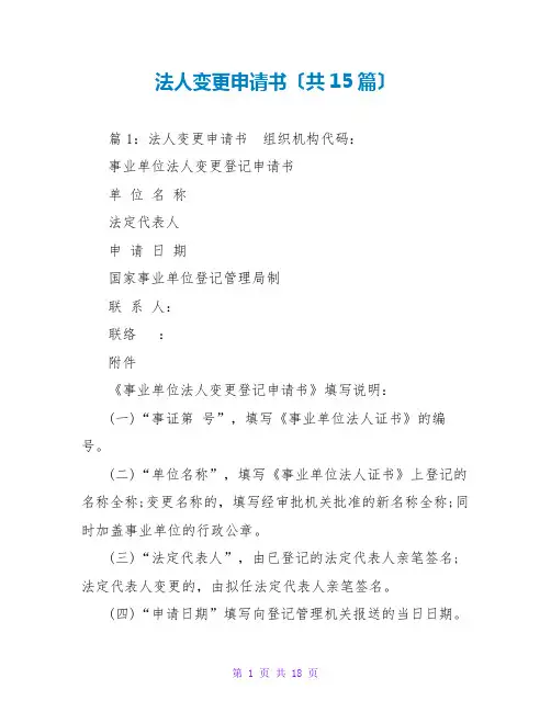 法人变更申请书(共15篇)