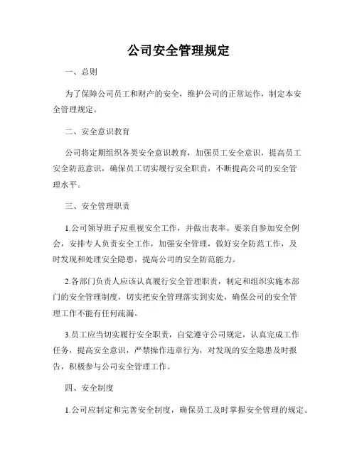 公司安全管理规定