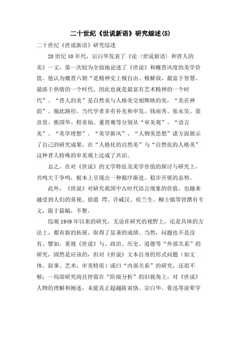 二十世纪《世说新语》研究综述4