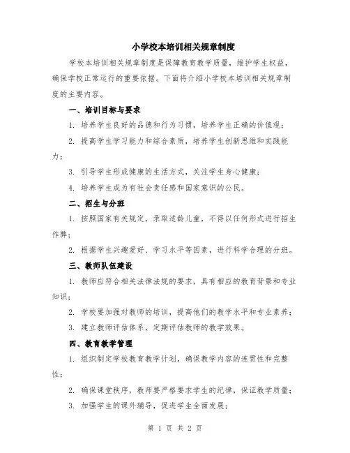 小学校本培训相关规章制度