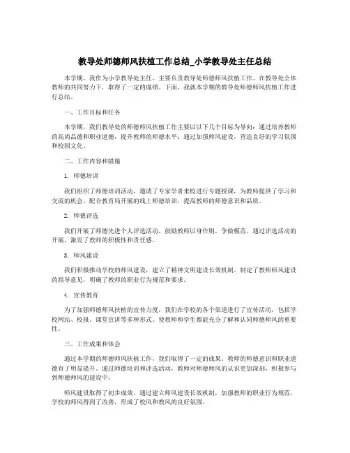 教导处师德师风扶植工作总结_小学教导处主任总结