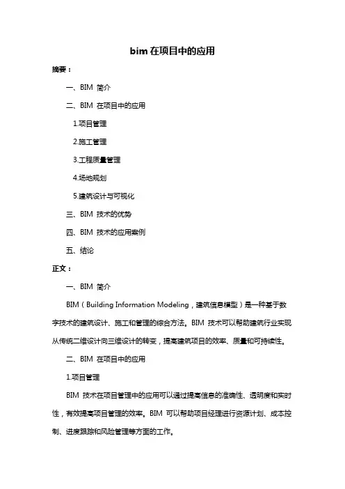 bim在项目中的应用