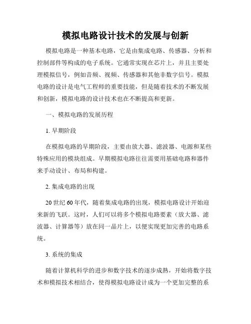 模拟电路设计技术的发展与创新