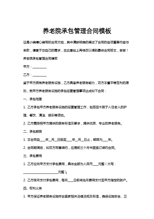 养老院承包管理合同模板