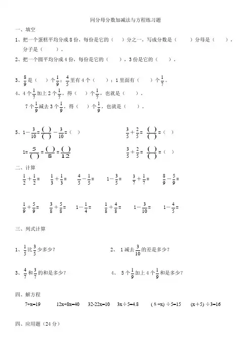同分母分数加减法和方程练习题