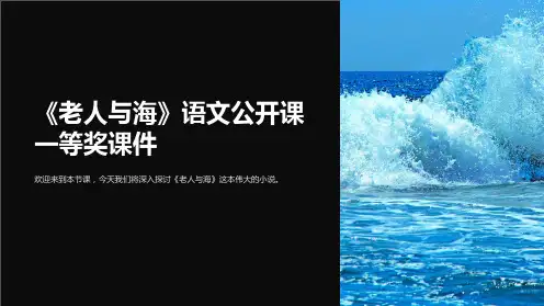 《老人与海》语文公开课一等奖课件