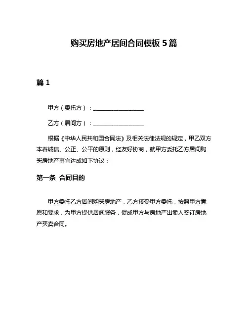购买房地产居间合同模板5篇