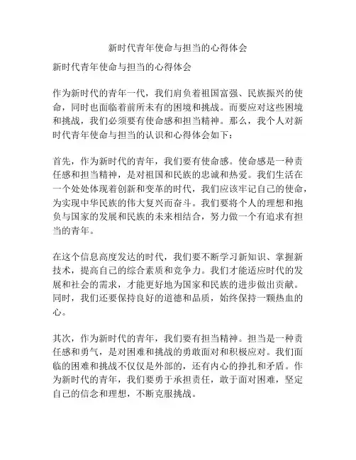 新时代青年使命与担当的心得体会