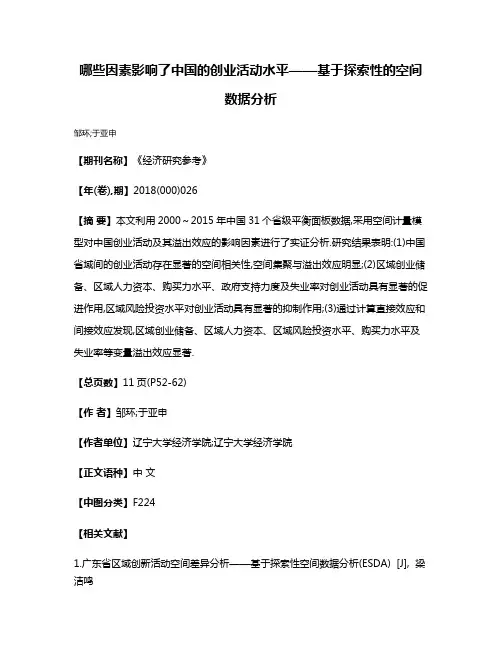 哪些因素影响了中国的创业活动水平——基于探索性的空间数据分析