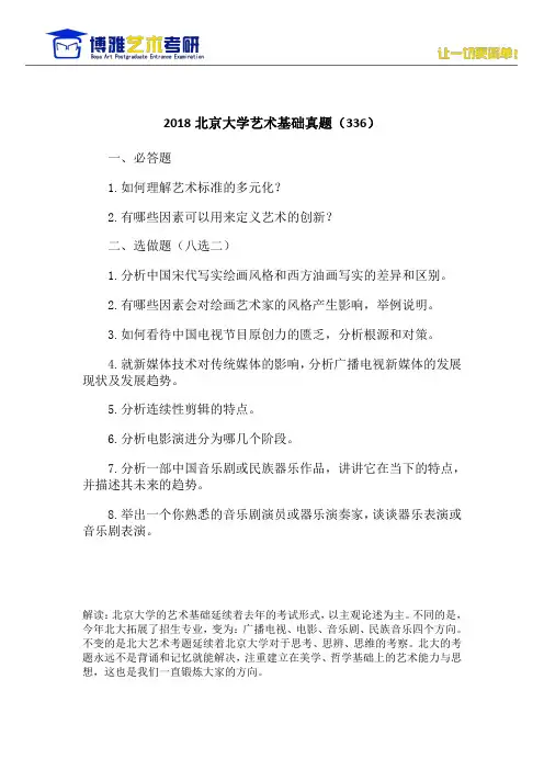 2018北京大学艺术基础真题(336)