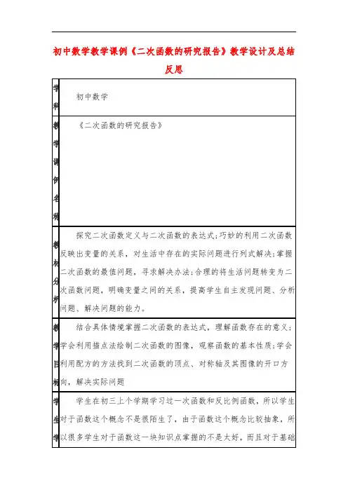 初中数学教学课例《二次函数的研究报告》教学设计及总结反思