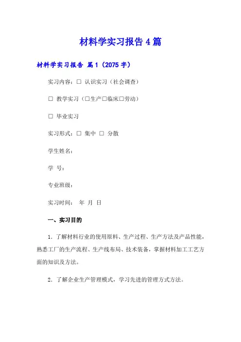 材料学实习报告4篇