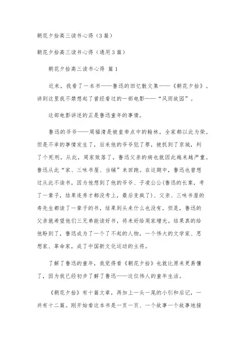 朝花夕拾高三读书心得(3篇)