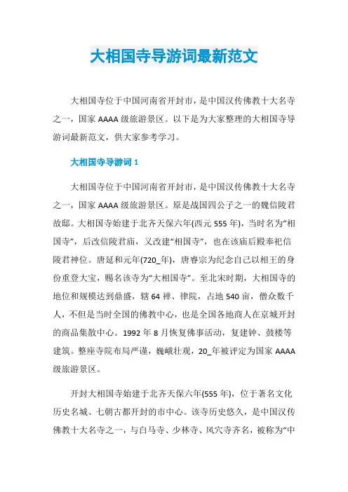 大相国寺导游词最新范文