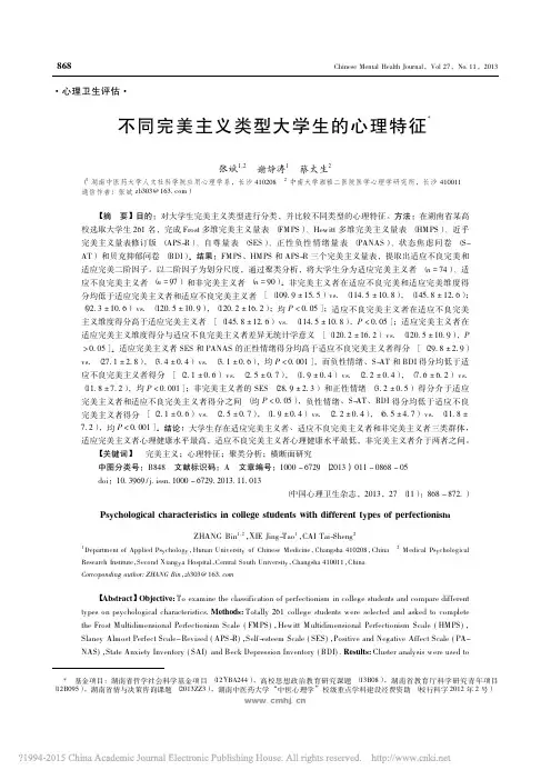 不同完美主义类型大学生的心理特征_张斌