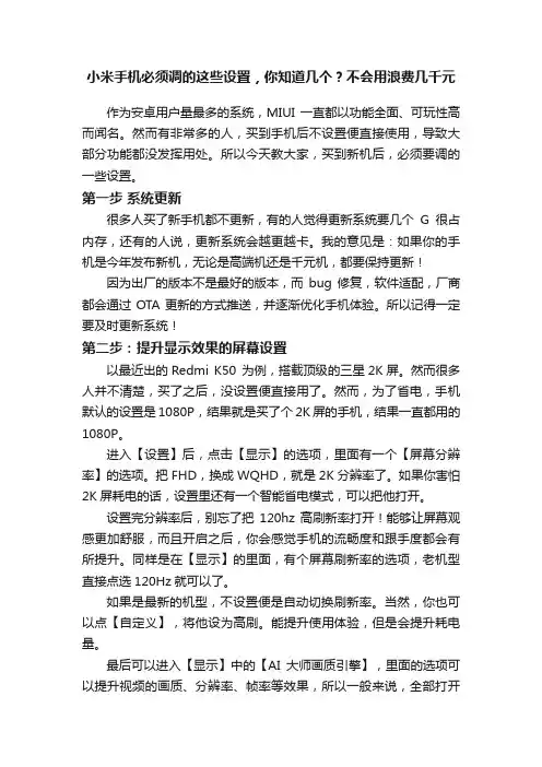小米手机必须调的这些设置，你知道几个？不会用浪费几千元