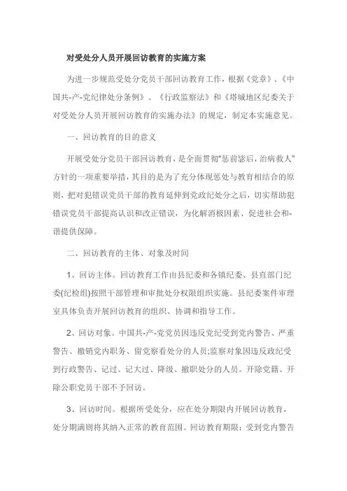 对受处分人员开展回访教育的实施方案