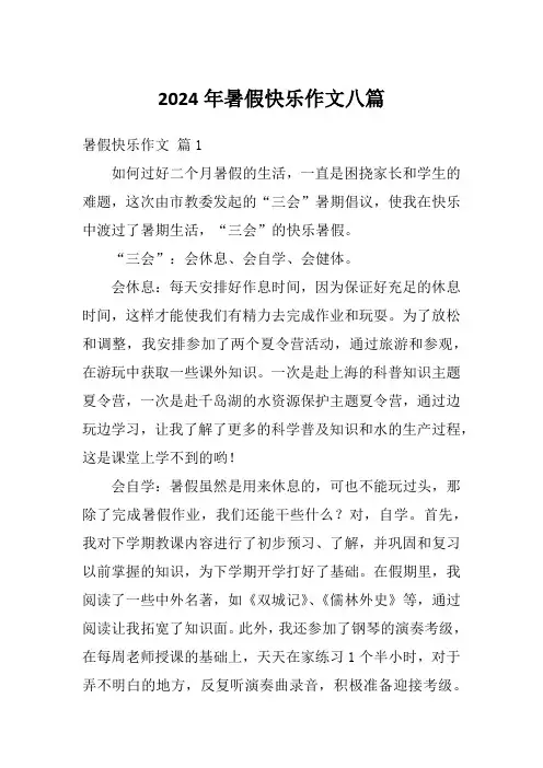 2024年暑假快乐作文八篇