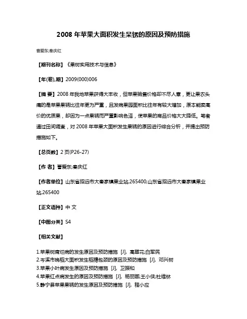 2008年苹果大面积发生呆锈的原因及预防措施