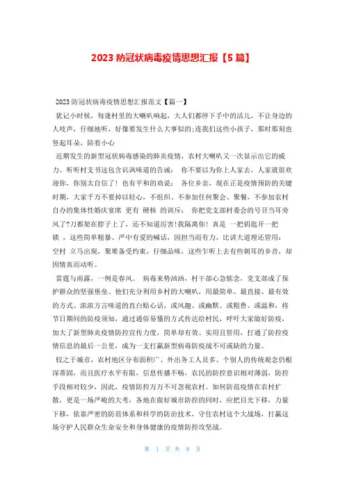 2023防冠状病毒疫情思想汇报【5篇】写范文网