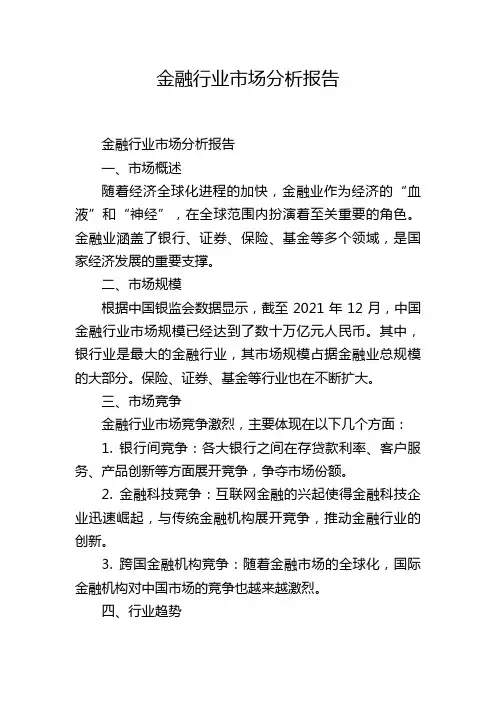 金融行业市场分析报告