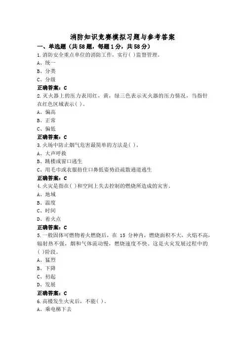消防知识竞赛模拟习题与参考答案