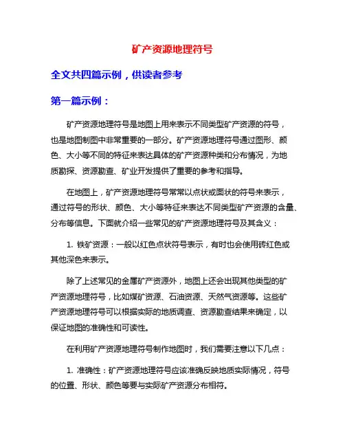矿产资源地理符号