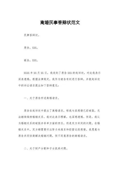 离婚民事答辩状范文