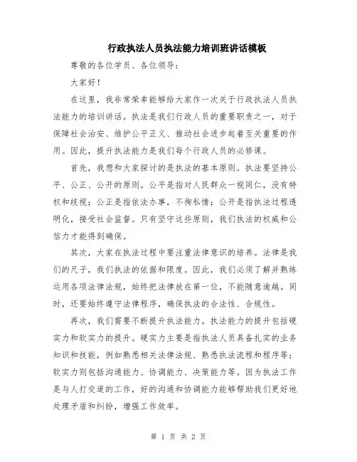 行政执法人员执法能力培训班讲话模板