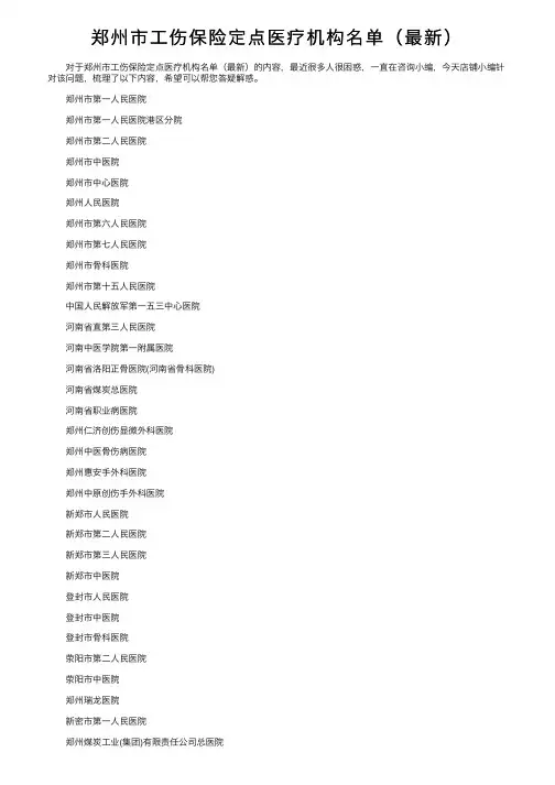 郑州市工伤保险定点医疗机构名单（最新）
