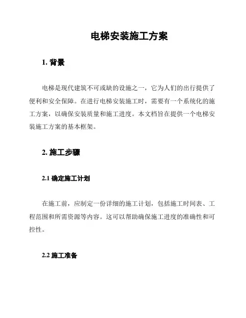 电梯安装施工方案