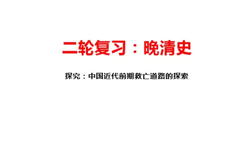 统编版   2023届高三历史二轮专题复习   晚清史 课件(共38张PPT)