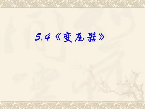 变压器ppt课件