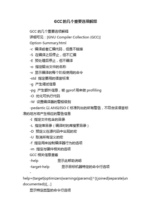 GCC的几个重要选项解释