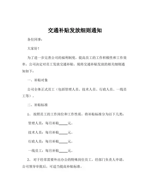 交通补贴发放细则通知