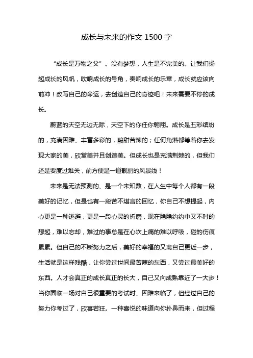 成长与未来的作文1500字