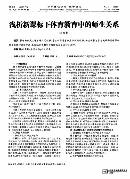 浅析新课标下体育教育中的师生关系