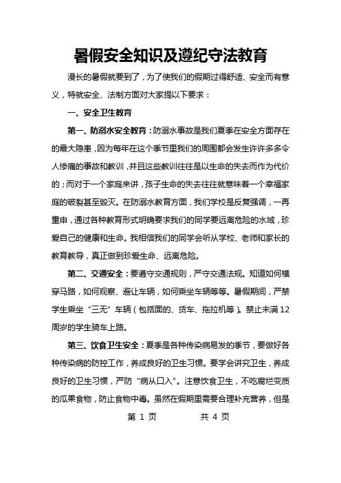 暑假安全知识及遵纪守法教育