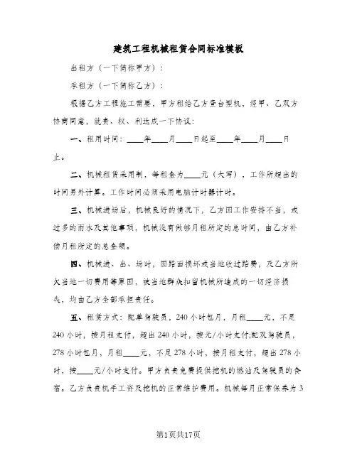 建筑工程机械租赁合同标准模板(4篇)